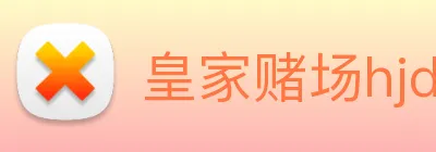皇家赌场hjdc Logo